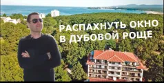 Preview image for the video "Дубовая роща у моря. Приморско Болгария - Green Paradise".