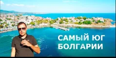 Preview image for the video "Болгария. Ахтополь. Настоящая первая линия.".