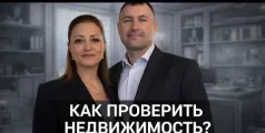 Preview image for the video "Как проверить недвижимость в Болгарии ? Отвечает наш адвокат".