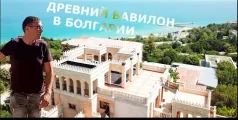 Preview image for the video "Золотые Пески Болгария и Древний Вавилон".