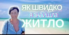 Preview image for the video "Як українці придбали нерухомість в Болгарії".