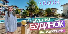 Preview image for the video "Будинок в котеджному селищі Святий Георгій Болгарія".