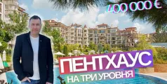 Preview image for the video "Трехэтажный пентхаус в легендарном Эстебан Несебр Болгария".