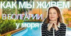 Preview image for the video "Как мы живем в Болгарии на Солнечном Берегу".
