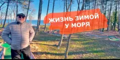 Preview image for the video "Жизнь зимой у моря в Болгарии".