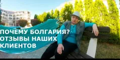 Preview image for the video "Почему Болгария? Отзыв наших клиентов в Болгарии".