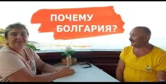Preview image for the video "Почему Болгария? Отзыв наших клиентов в Болгарии".