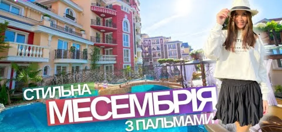 Preview image for the video "Квартира з пальмами в Месембрія Резорт Болгарія".