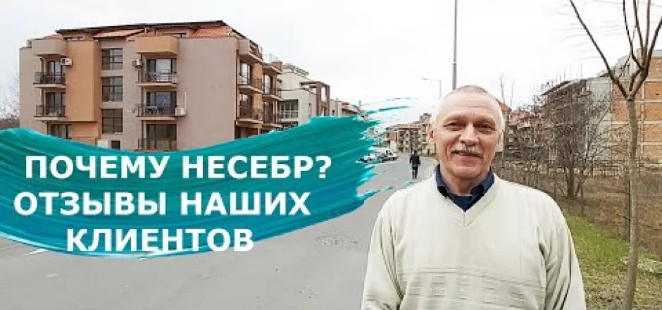 Preview image for the video "Почему Несебр? Отзыв наших клиентов в Болгарии".