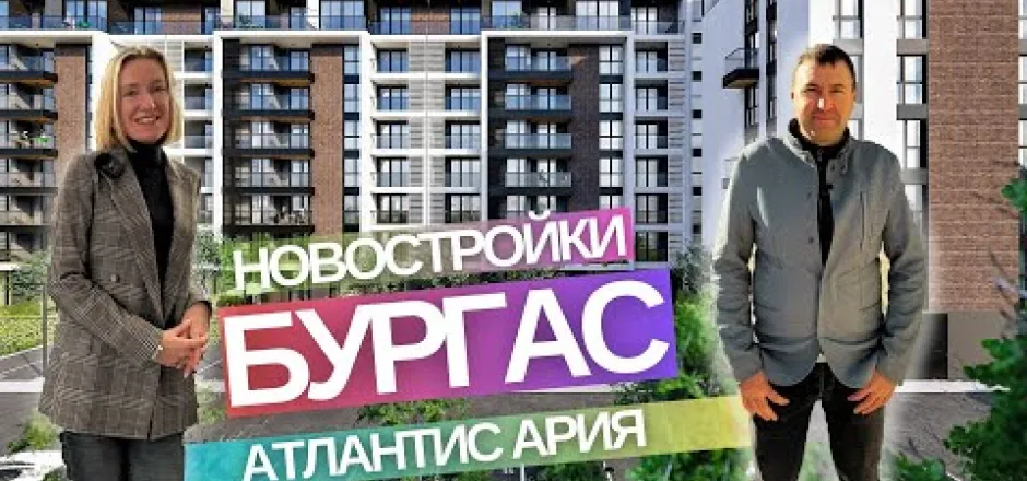 Preview image for the video "Новостройки в Бургасе Болгария - Атлантис Ария".