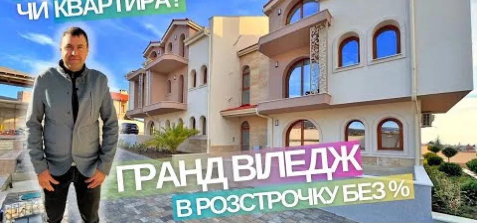 Preview image for the video "Новобудови Болгарія: квартира або таунхаус в розстрочку".