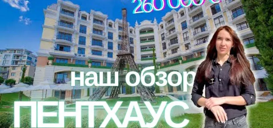 Preview image for the video "О ля-ля! Пентхаус в Романс Париж - Святий Влас Болгарія".