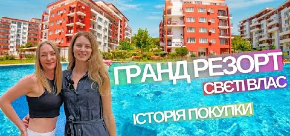 Preview image for the video "Історія покупки в Гранд Резорт Святий Влас Болгарія".