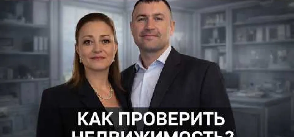 Preview image for the video "Как проверить недвижимость в Болгарии ? Отвечает наш адвокат".