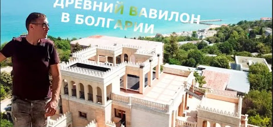Preview image for the video "Золотые Пески Болгария и Древний Вавилон".