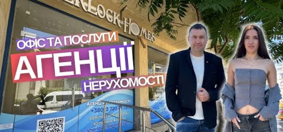 Preview image for the video "Офіс та послуги Агенції нерухомості в Болгарії Шерлок Хоумс".