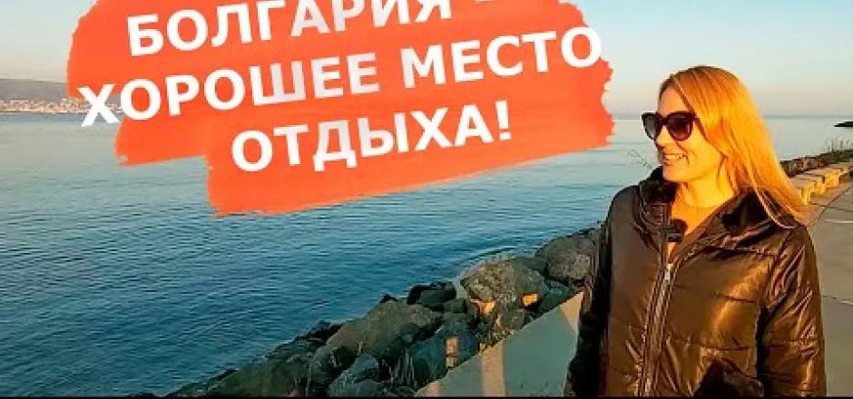 Preview image for the video "Болгария - лучшее место отдыха на Черном Море".