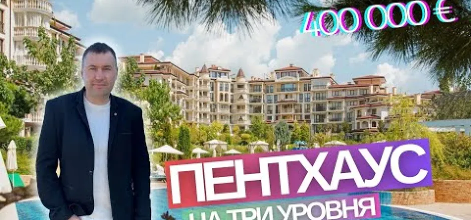 Preview image for the video "Трехэтажный пентхаус в легендарном Эстебан Несебр Болгария".