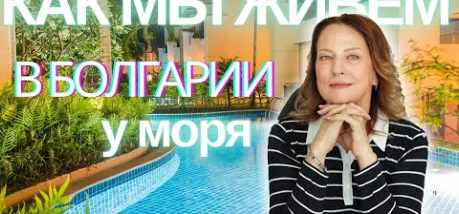 Preview image for the video "Как мы живем в Болгарии на Солнечном Берегу".