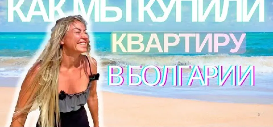 Preview image for the video "Как украинцам купить квартиру в Болгарии".
