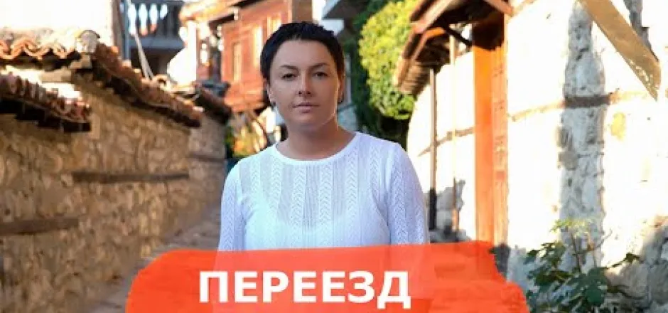 Preview image for the video "Переезд в Болгарию. Ожидание – реальность.".